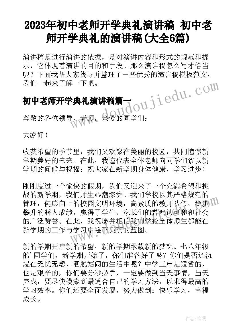 2023年初中老师开学典礼演讲稿 初中老师开学典礼的演讲稿(大全6篇)