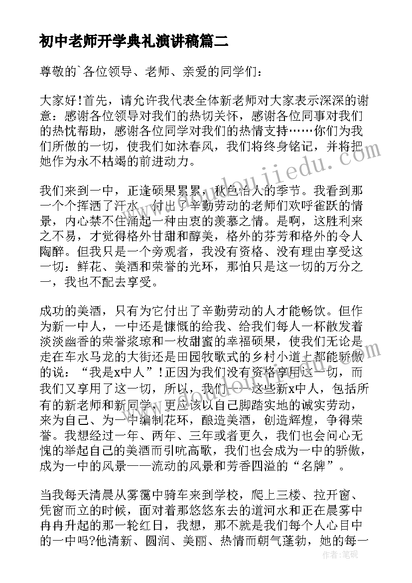 2023年初中老师开学典礼演讲稿 初中老师开学典礼的演讲稿(大全6篇)