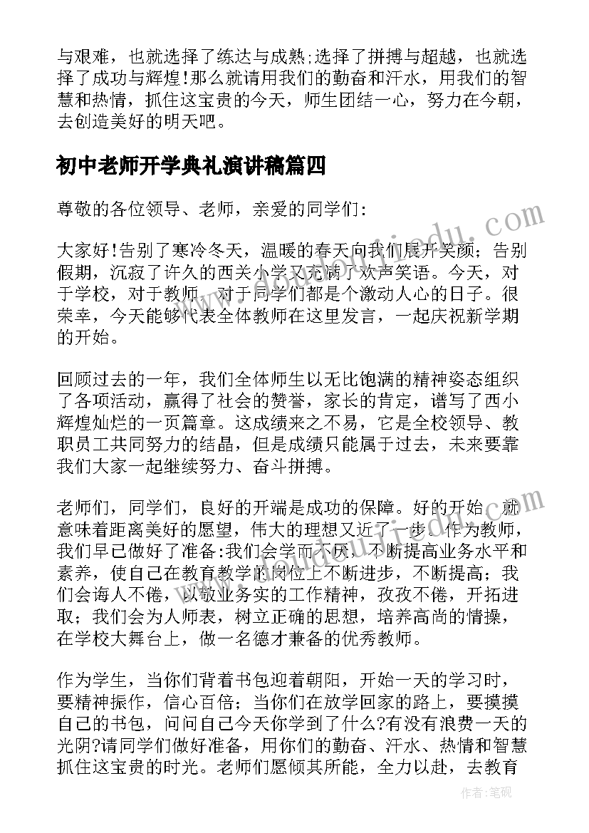 2023年初中老师开学典礼演讲稿 初中老师开学典礼的演讲稿(大全6篇)