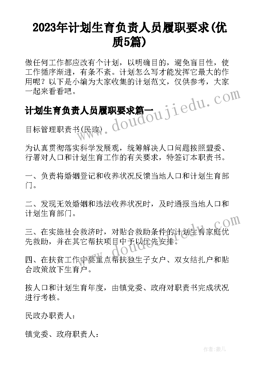 2023年计划生育负责人员履职要求(优质5篇)