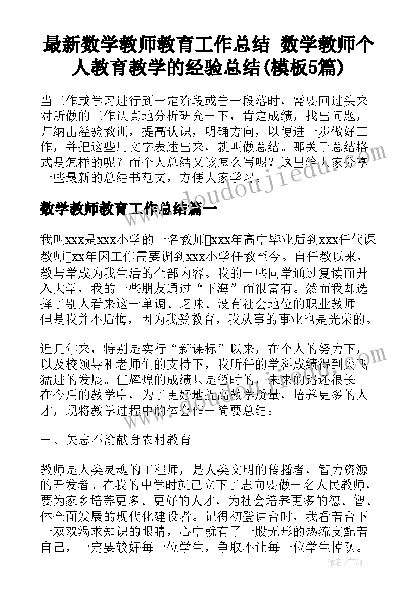 最新数学教师教育工作总结 数学教师个人教育教学的经验总结(模板5篇)