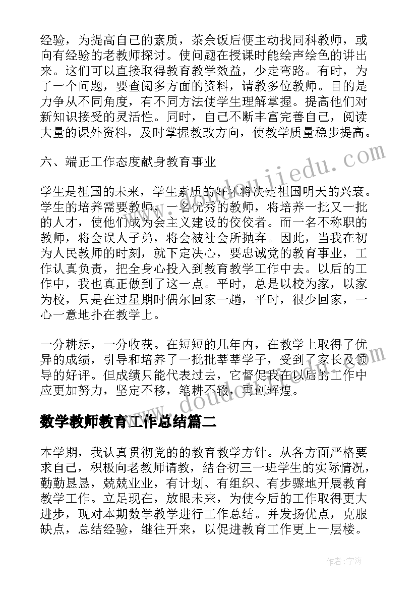 最新数学教师教育工作总结 数学教师个人教育教学的经验总结(模板5篇)