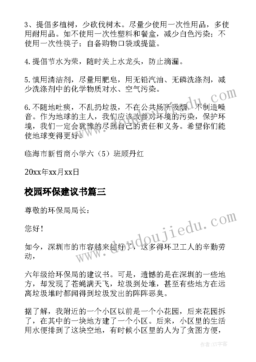 最新校园环保建议书(大全7篇)