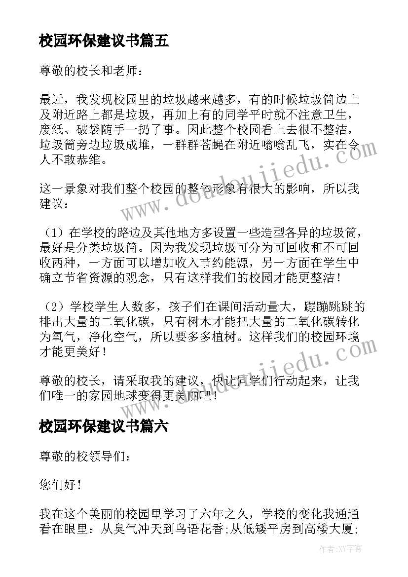 最新校园环保建议书(大全7篇)