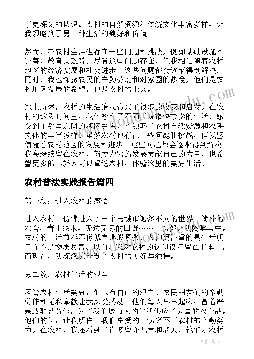 2023年农村普法实践报告(通用9篇)