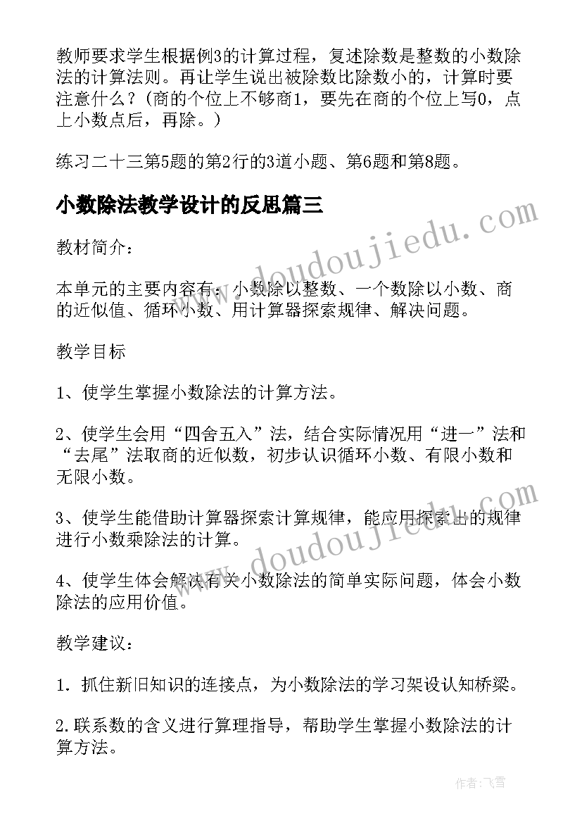 最新小数除法教学设计的反思 第二单元小数除法教学设计(模板5篇)