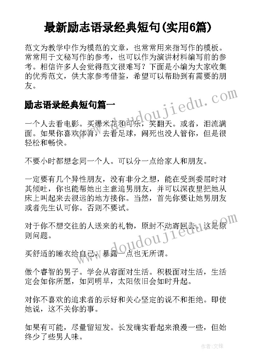 最新励志语录经典短句(实用6篇)