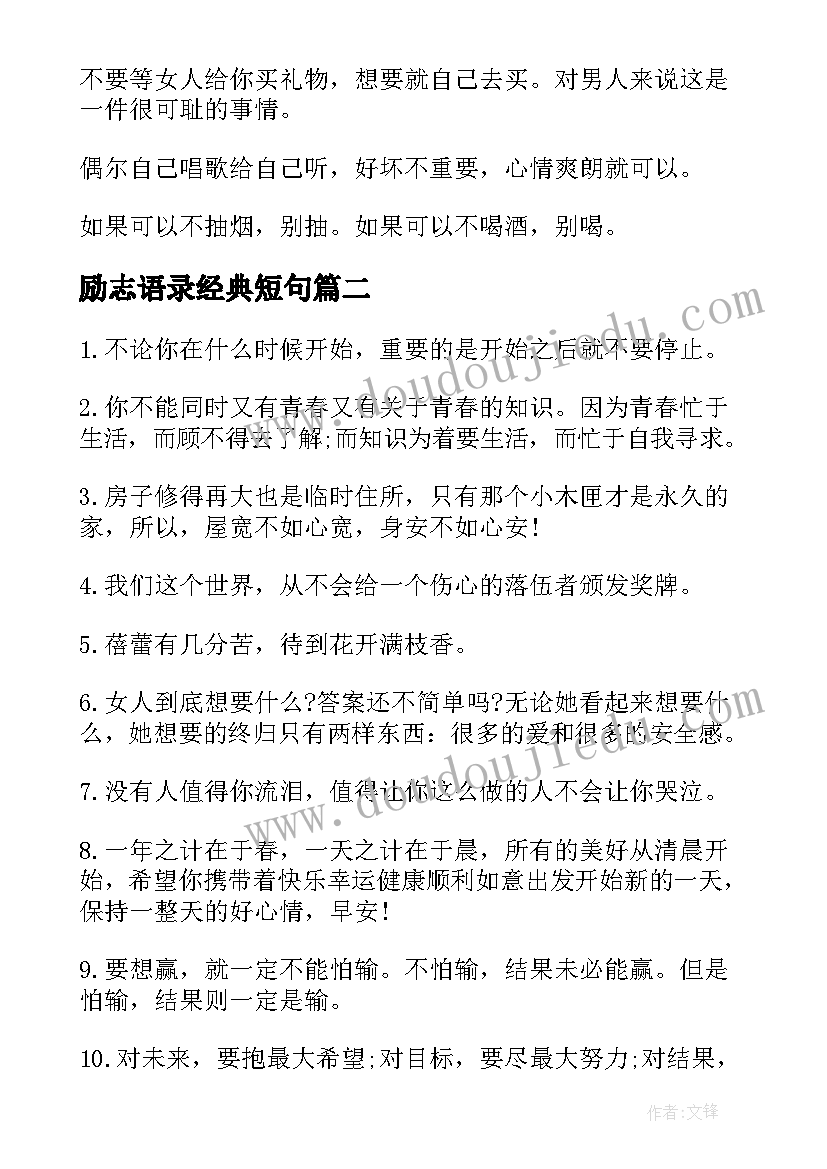 最新励志语录经典短句(实用6篇)