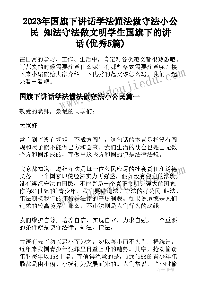 2023年国旗下讲话学法懂法做守法小公民 知法守法做文明学生国旗下的讲话(优秀5篇)