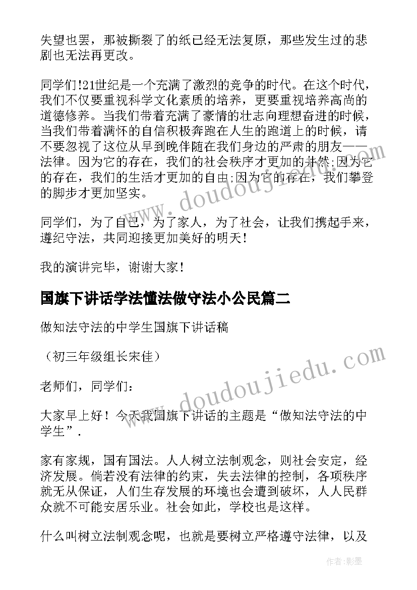 2023年国旗下讲话学法懂法做守法小公民 知法守法做文明学生国旗下的讲话(优秀5篇)