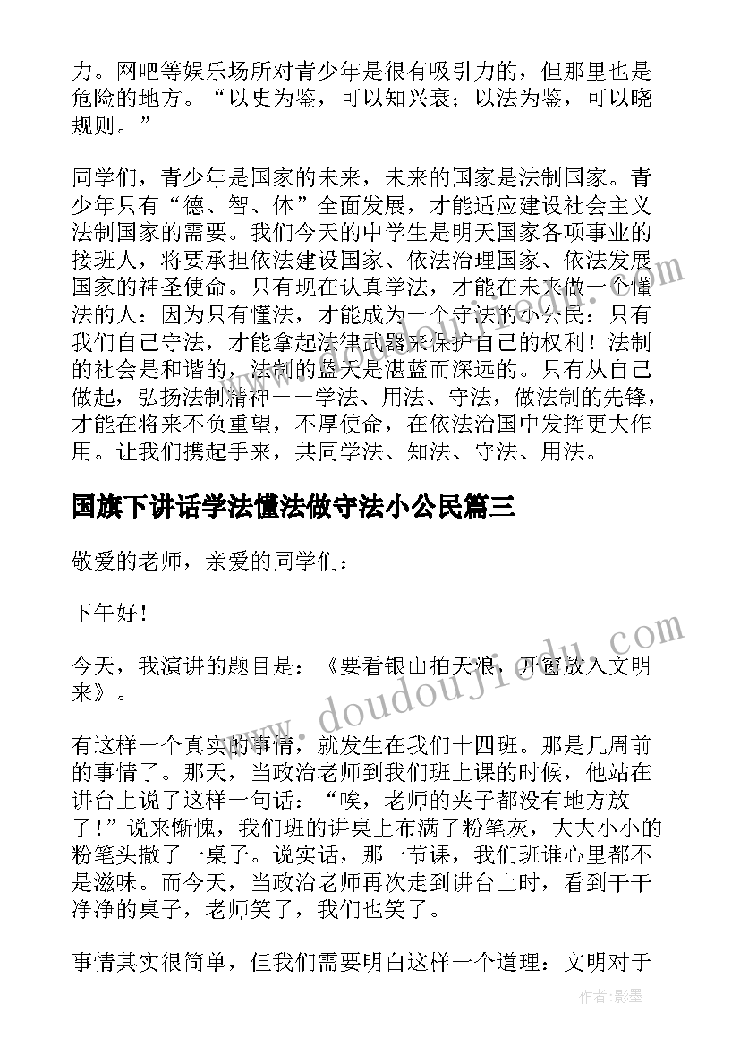 2023年国旗下讲话学法懂法做守法小公民 知法守法做文明学生国旗下的讲话(优秀5篇)