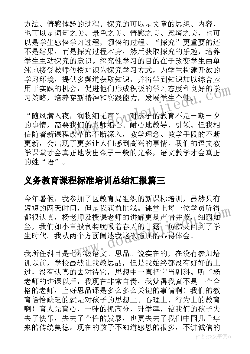 义务教育课程标准培训总结汇报(精选5篇)