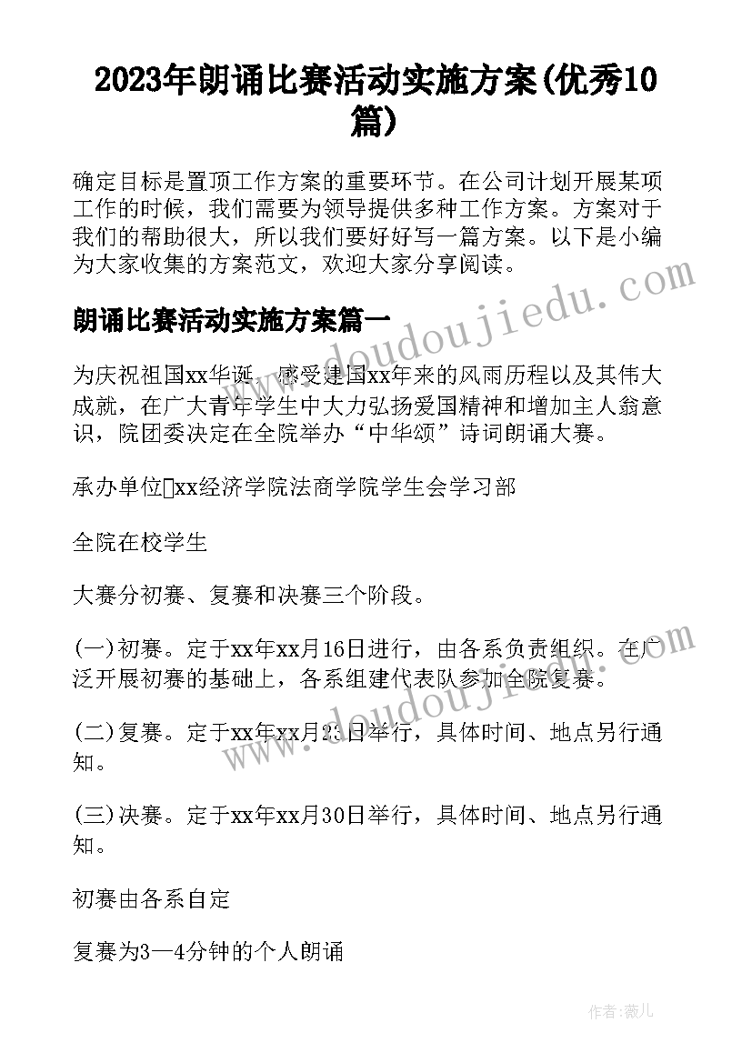 2023年朗诵比赛活动实施方案(优秀10篇)