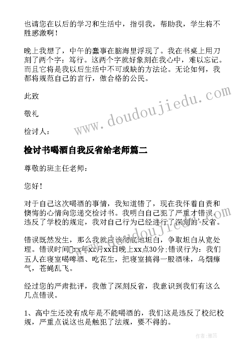 最新检讨书喝酒自我反省给老师(通用6篇)