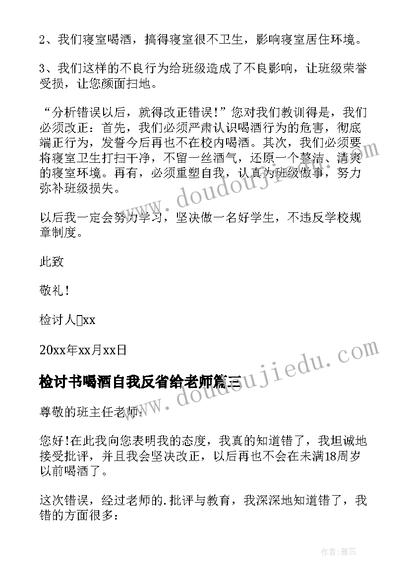 最新检讨书喝酒自我反省给老师(通用6篇)