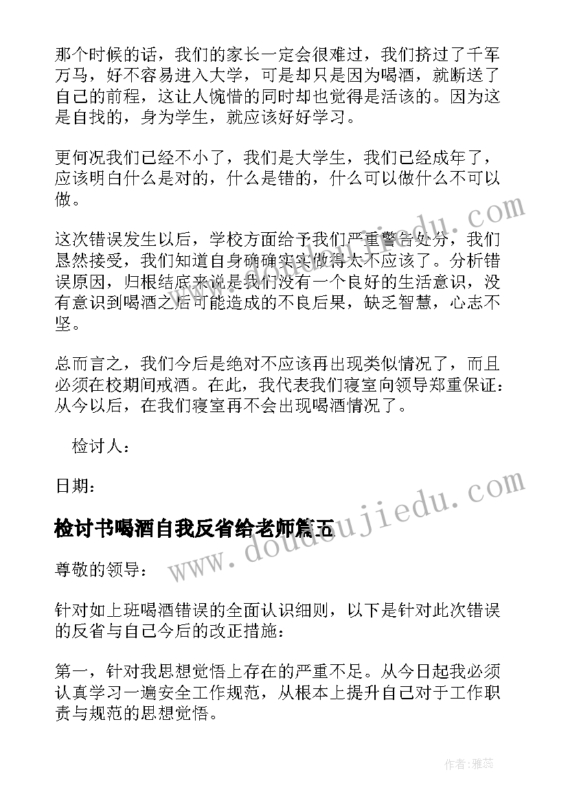 最新检讨书喝酒自我反省给老师(通用6篇)