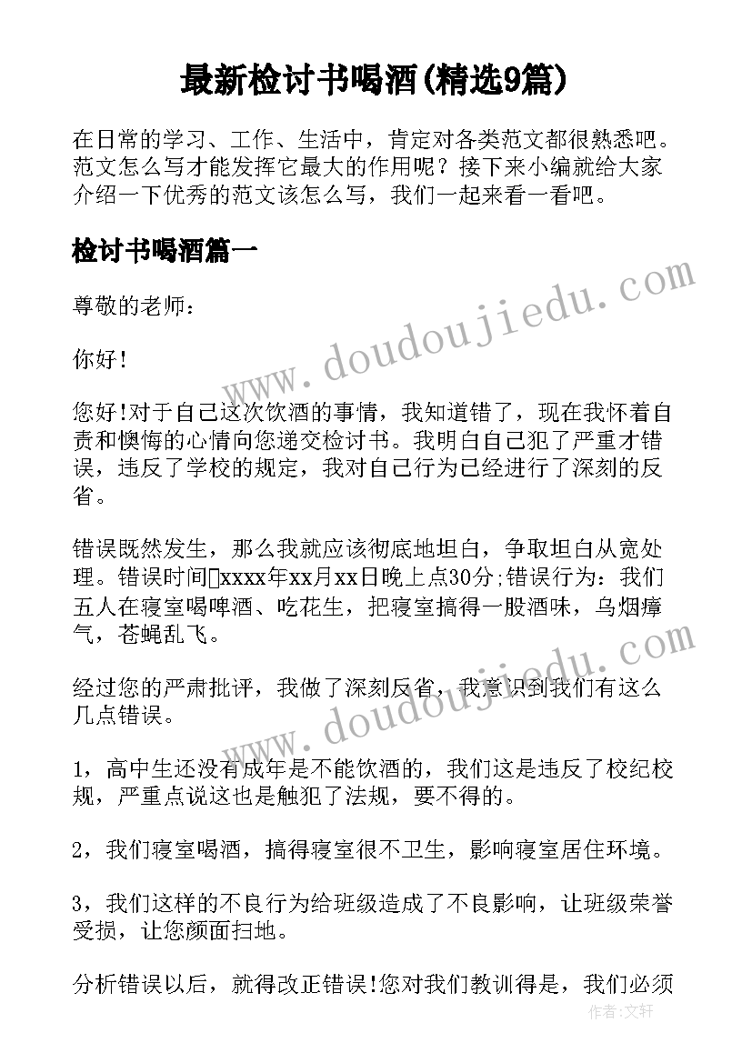 最新检讨书喝酒(精选9篇)