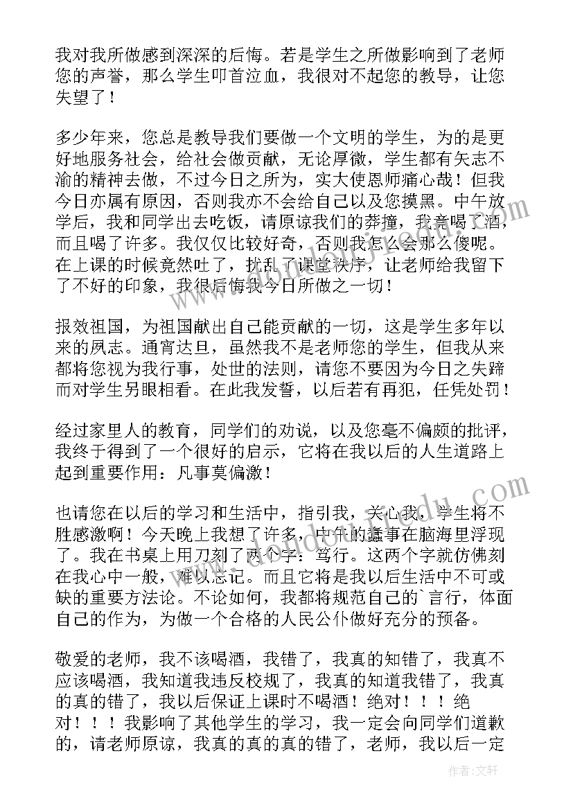 最新检讨书喝酒(精选9篇)