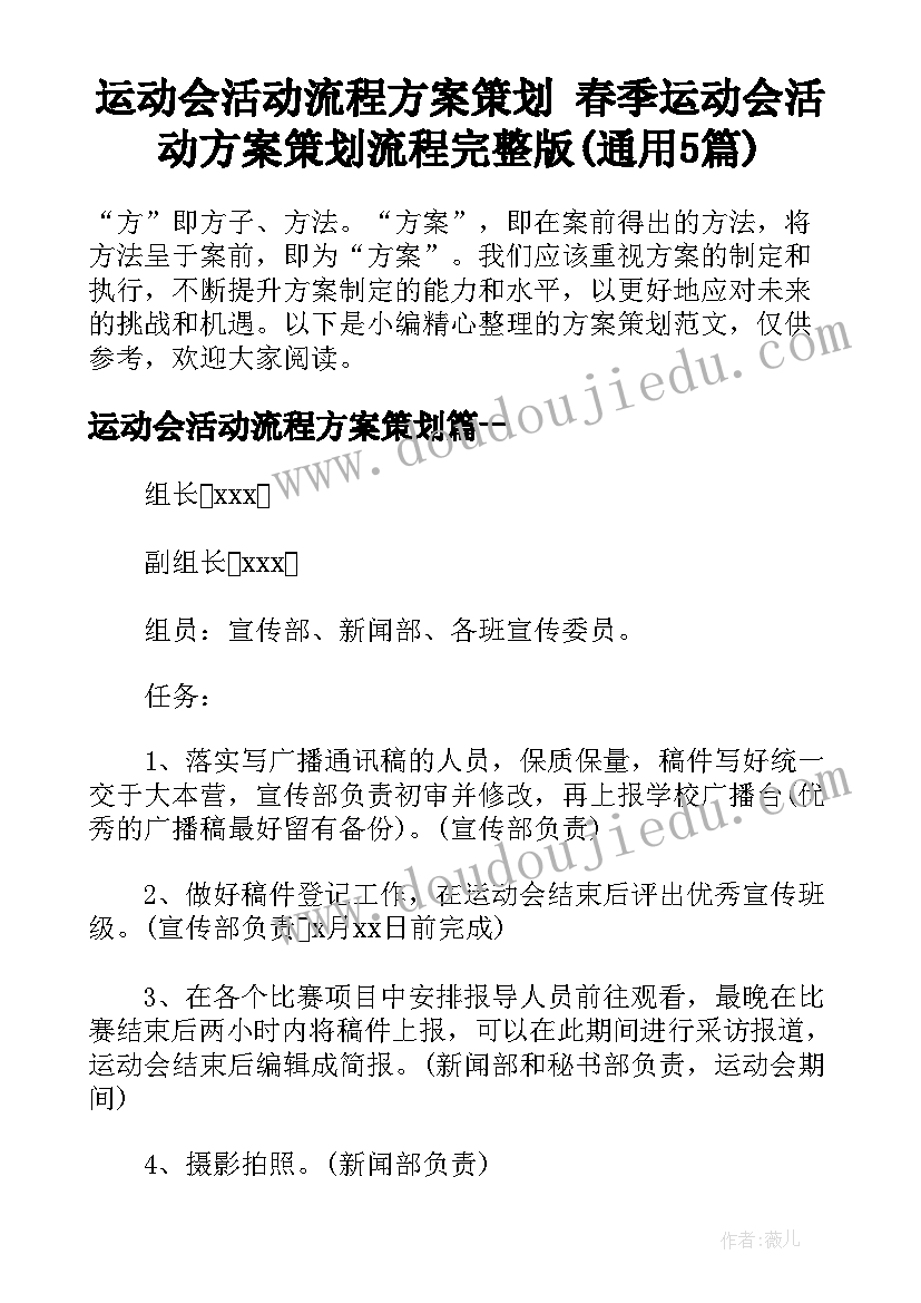 运动会活动流程方案策划 春季运动会活动方案策划流程完整版(通用5篇)