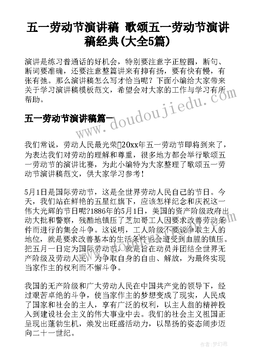 五一劳动节演讲稿 歌颂五一劳动节演讲稿经典(大全5篇)