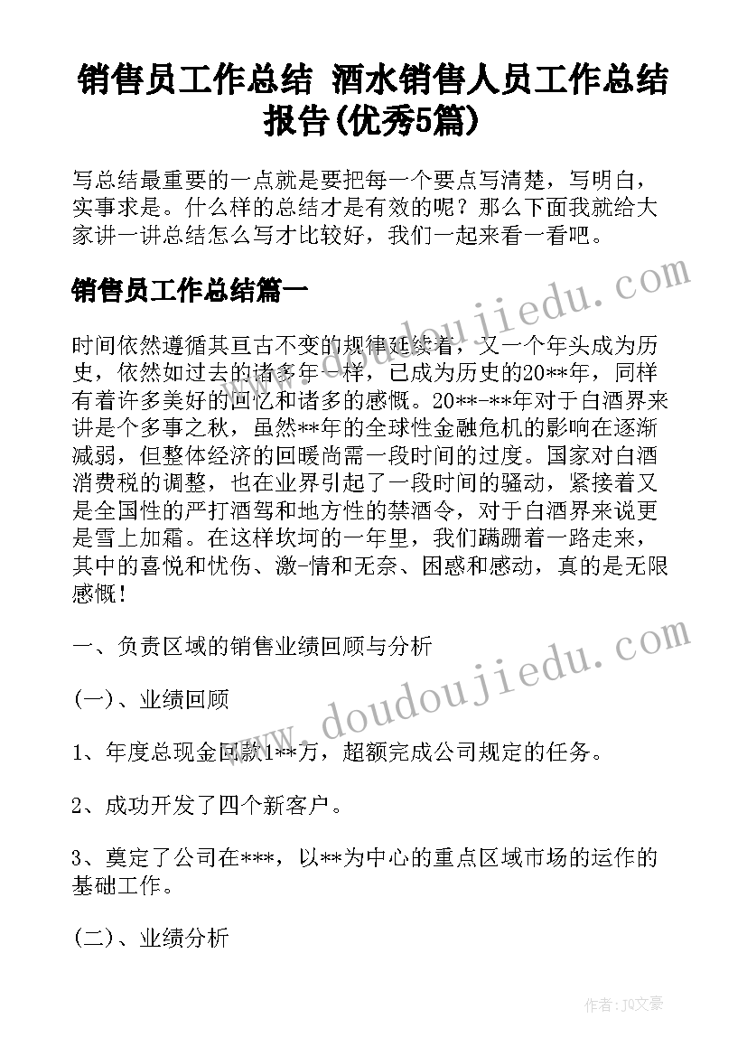 销售员工作总结 酒水销售人员工作总结报告(优秀5篇)