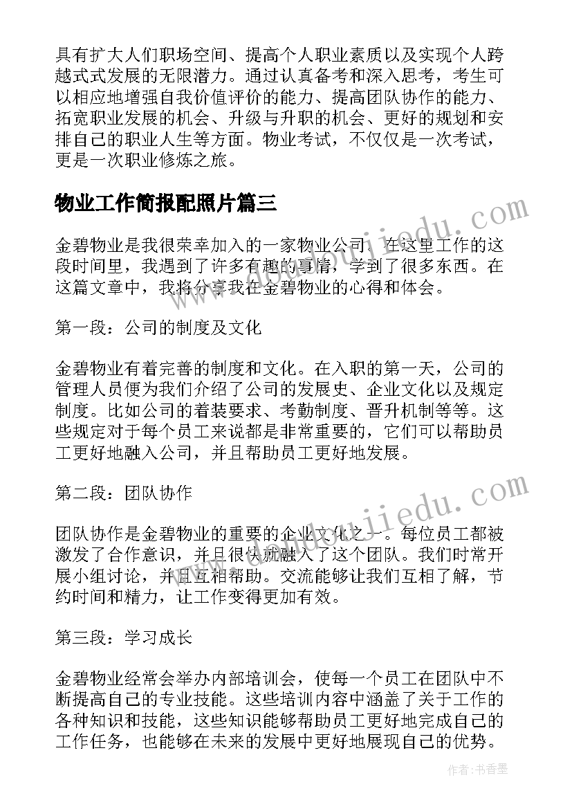 最新物业工作简报配照片(大全10篇)