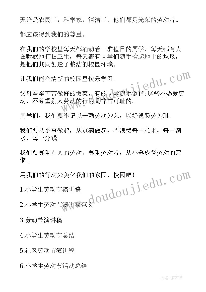 2023年小学生劳动节演讲稿(模板8篇)