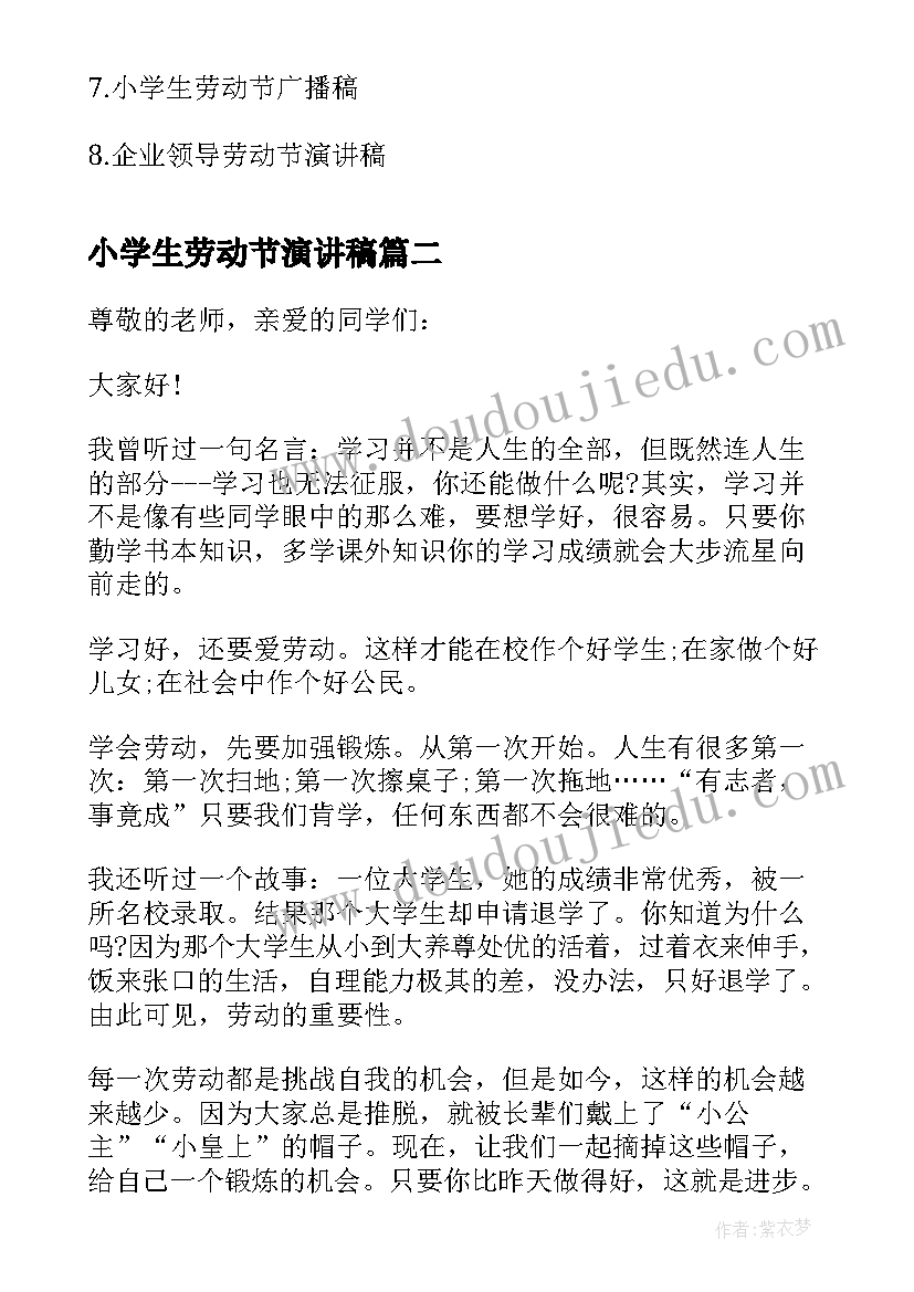 2023年小学生劳动节演讲稿(模板8篇)