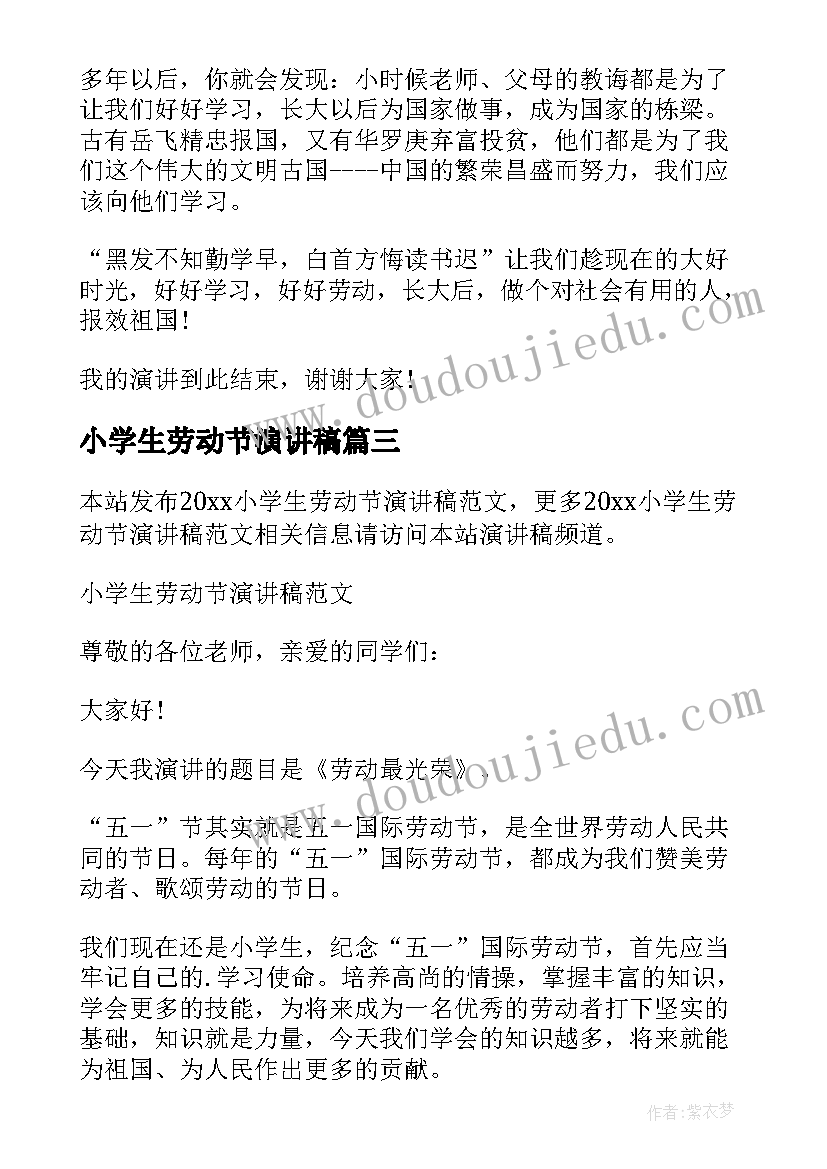 2023年小学生劳动节演讲稿(模板8篇)