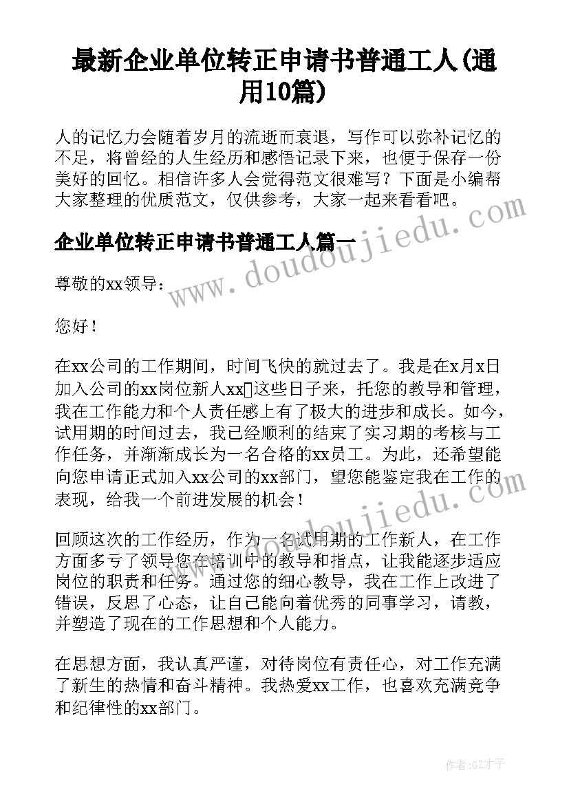 最新企业单位转正申请书普通工人(通用10篇)