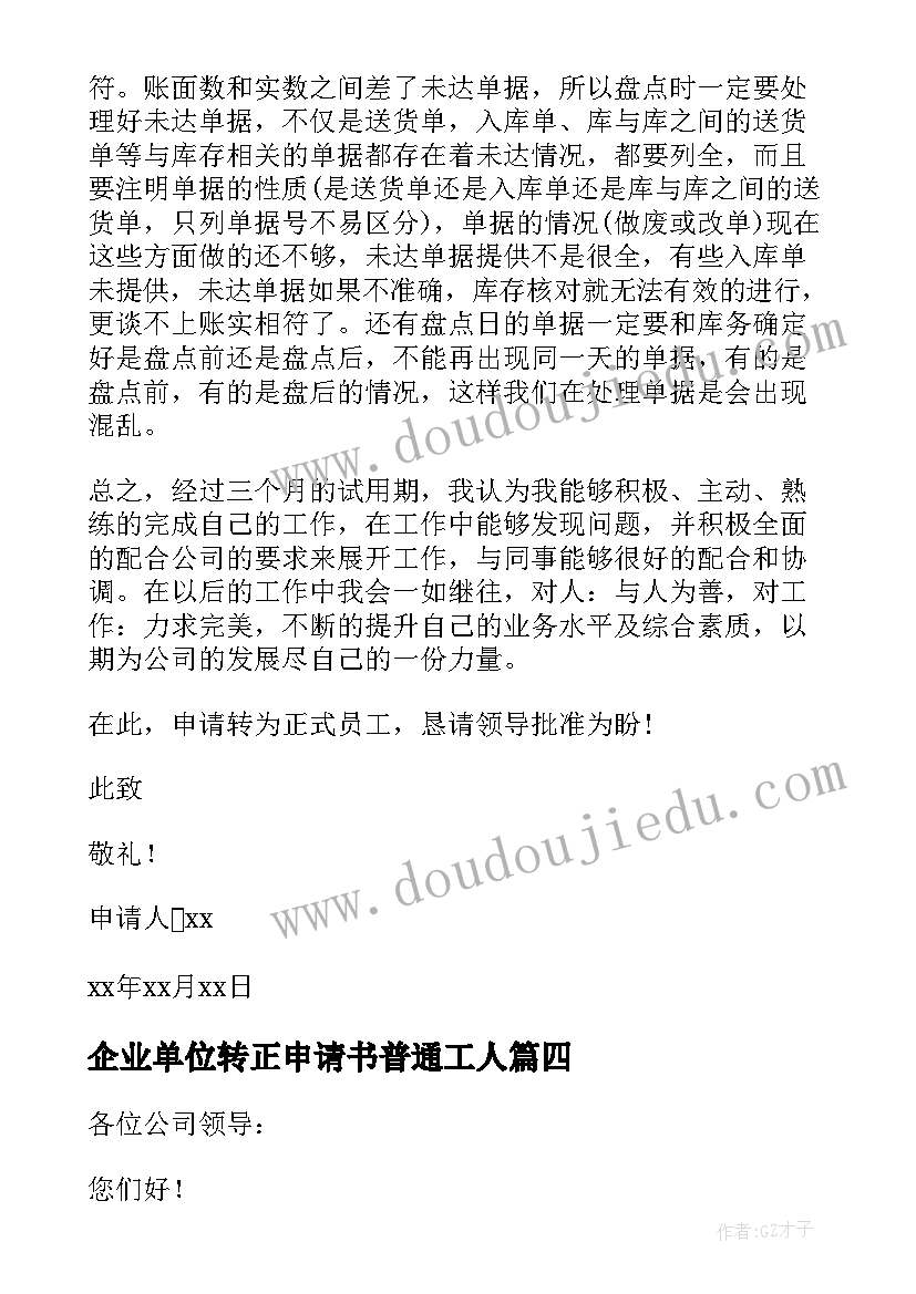 最新企业单位转正申请书普通工人(通用10篇)