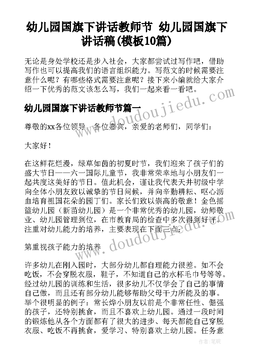 幼儿园国旗下讲话教师节 幼儿园国旗下讲话稿(模板10篇)