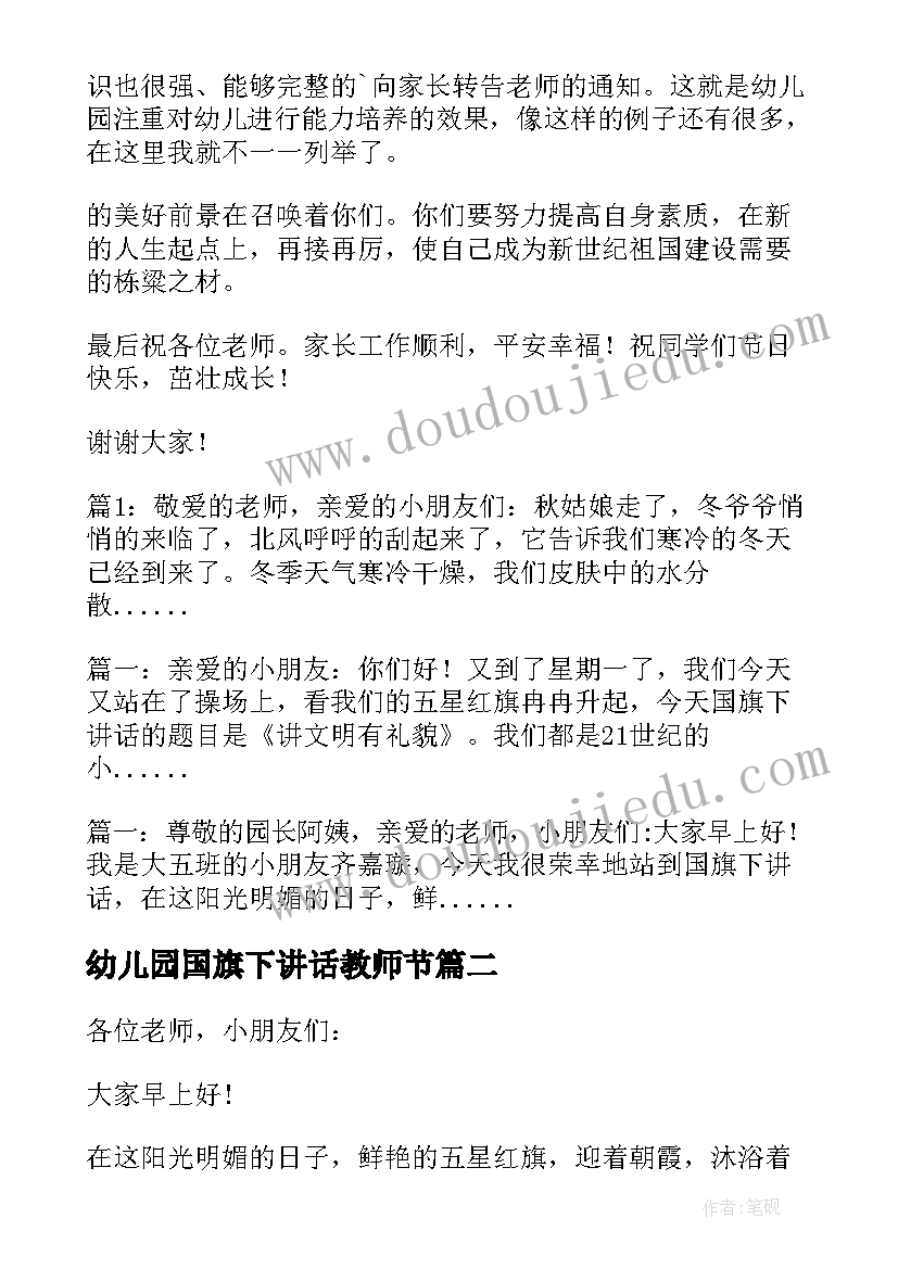 幼儿园国旗下讲话教师节 幼儿园国旗下讲话稿(模板10篇)