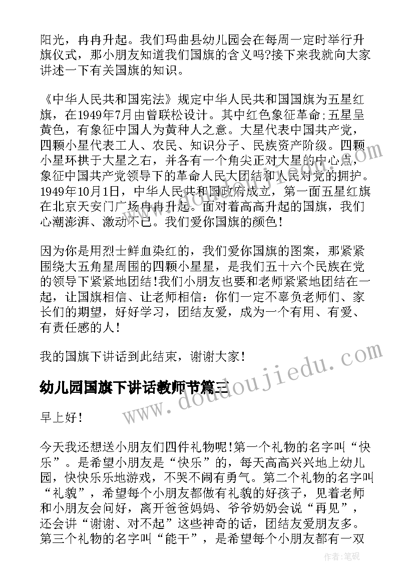 幼儿园国旗下讲话教师节 幼儿园国旗下讲话稿(模板10篇)