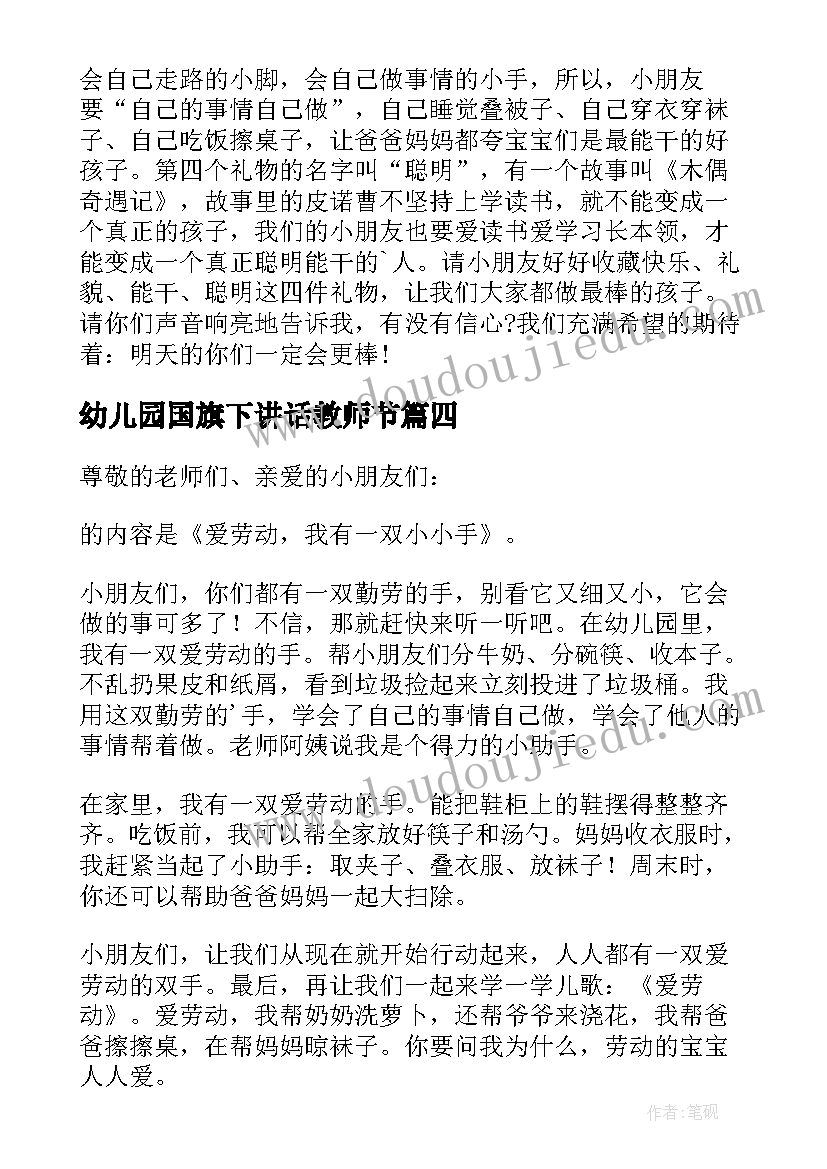 幼儿园国旗下讲话教师节 幼儿园国旗下讲话稿(模板10篇)