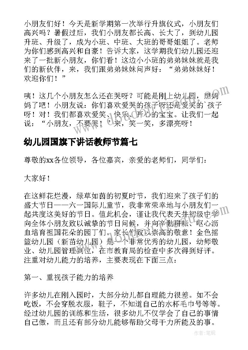 幼儿园国旗下讲话教师节 幼儿园国旗下讲话稿(模板10篇)