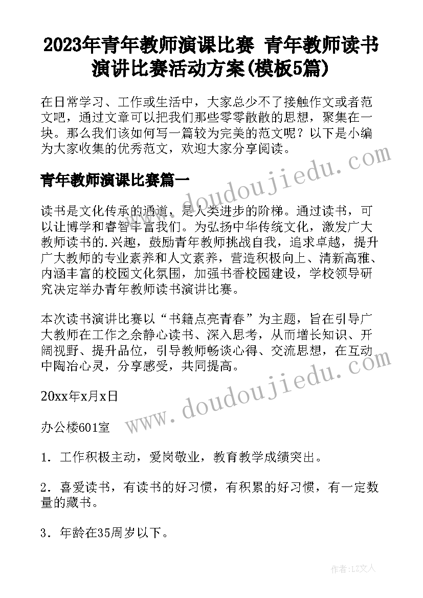 2023年青年教师演课比赛 青年教师读书演讲比赛活动方案(模板5篇)