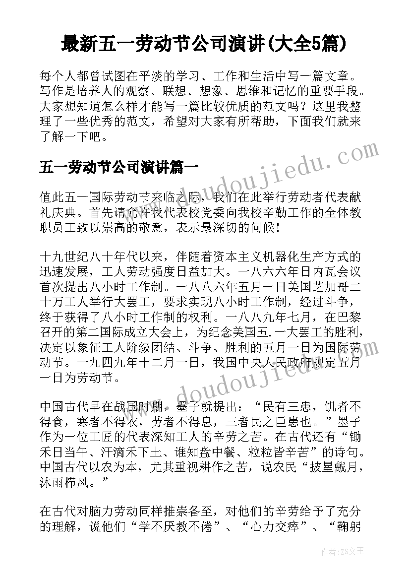 最新五一劳动节公司演讲(大全5篇)