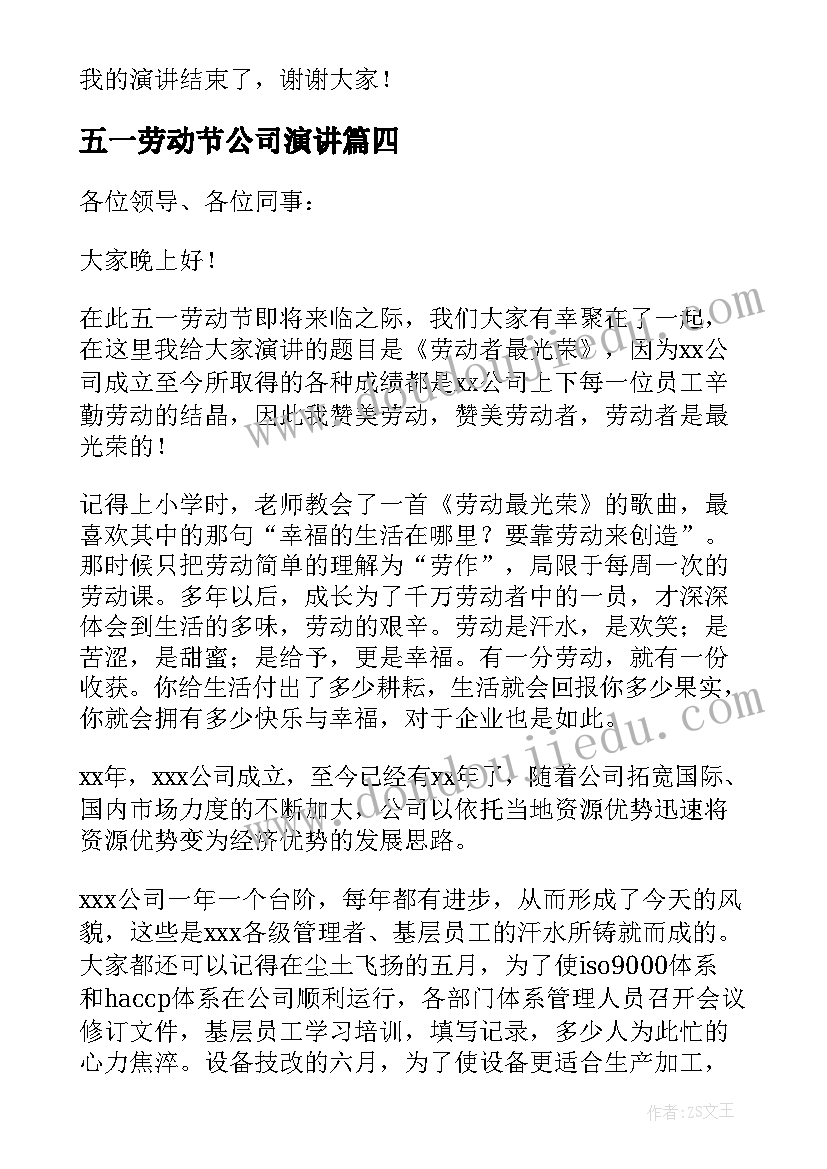 最新五一劳动节公司演讲(大全5篇)