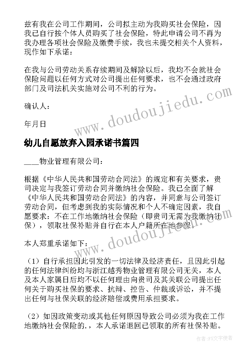 幼儿自愿放弃入园承诺书(模板8篇)