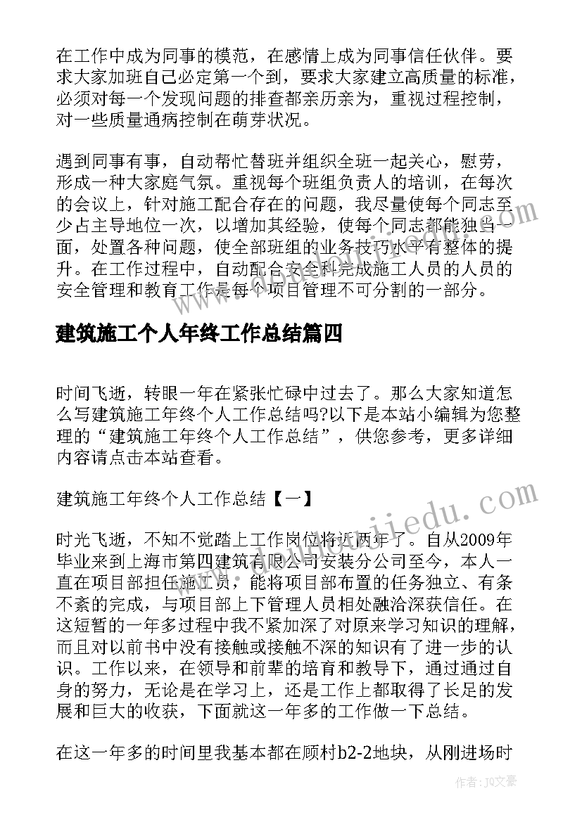 建筑施工个人年终工作总结 建筑施工年终个人工作总结(优质5篇)