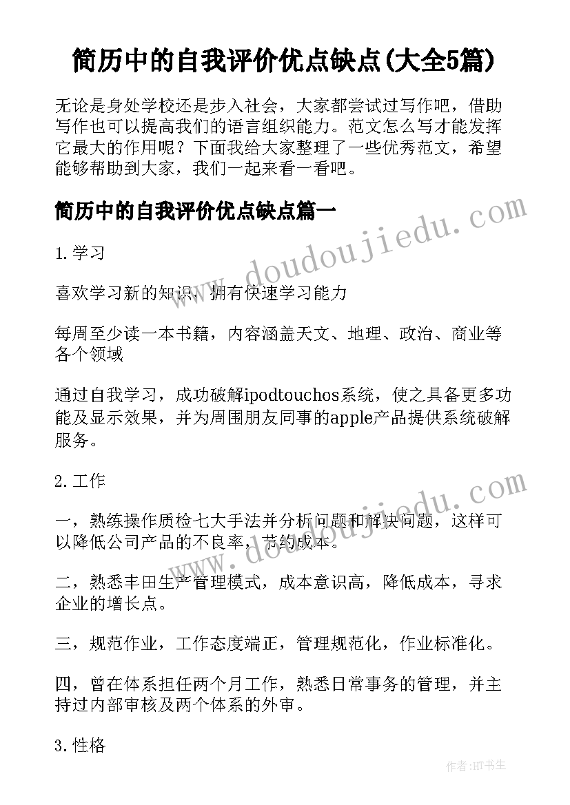 简历中的自我评价优点缺点(大全5篇)