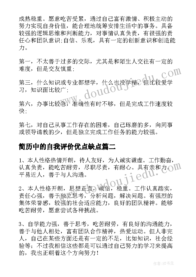 简历中的自我评价优点缺点(大全5篇)