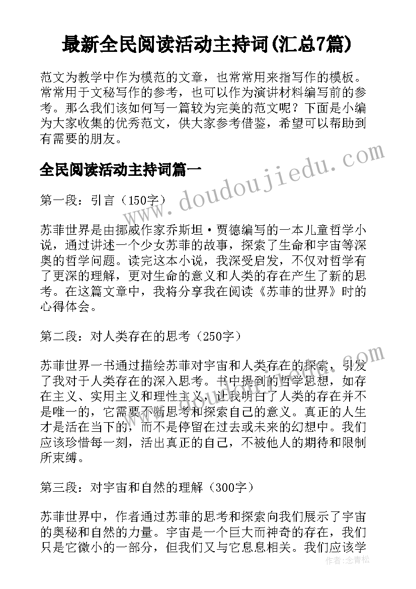 最新全民阅读活动主持词(汇总7篇)