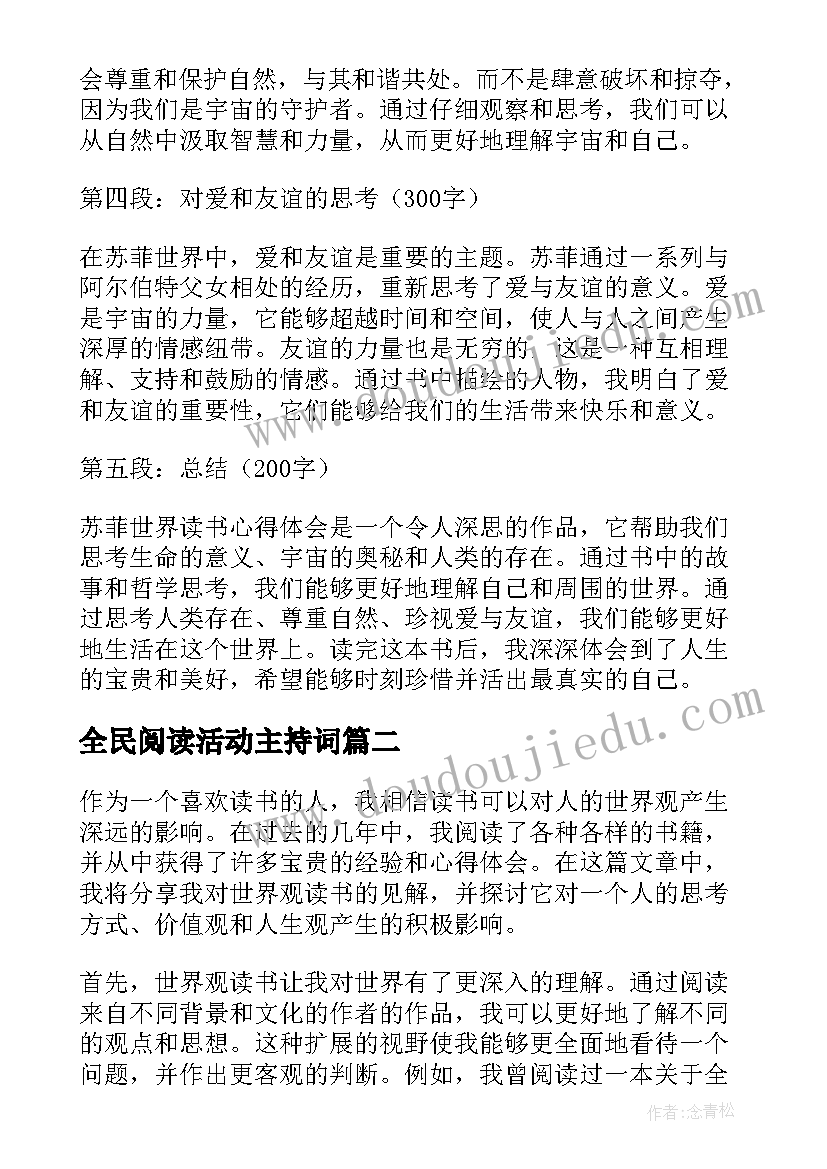 最新全民阅读活动主持词(汇总7篇)