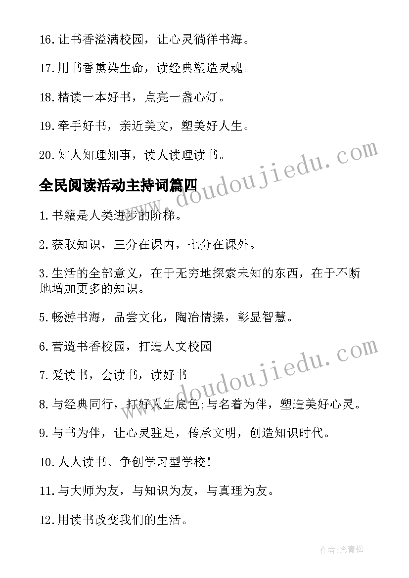 最新全民阅读活动主持词(汇总7篇)