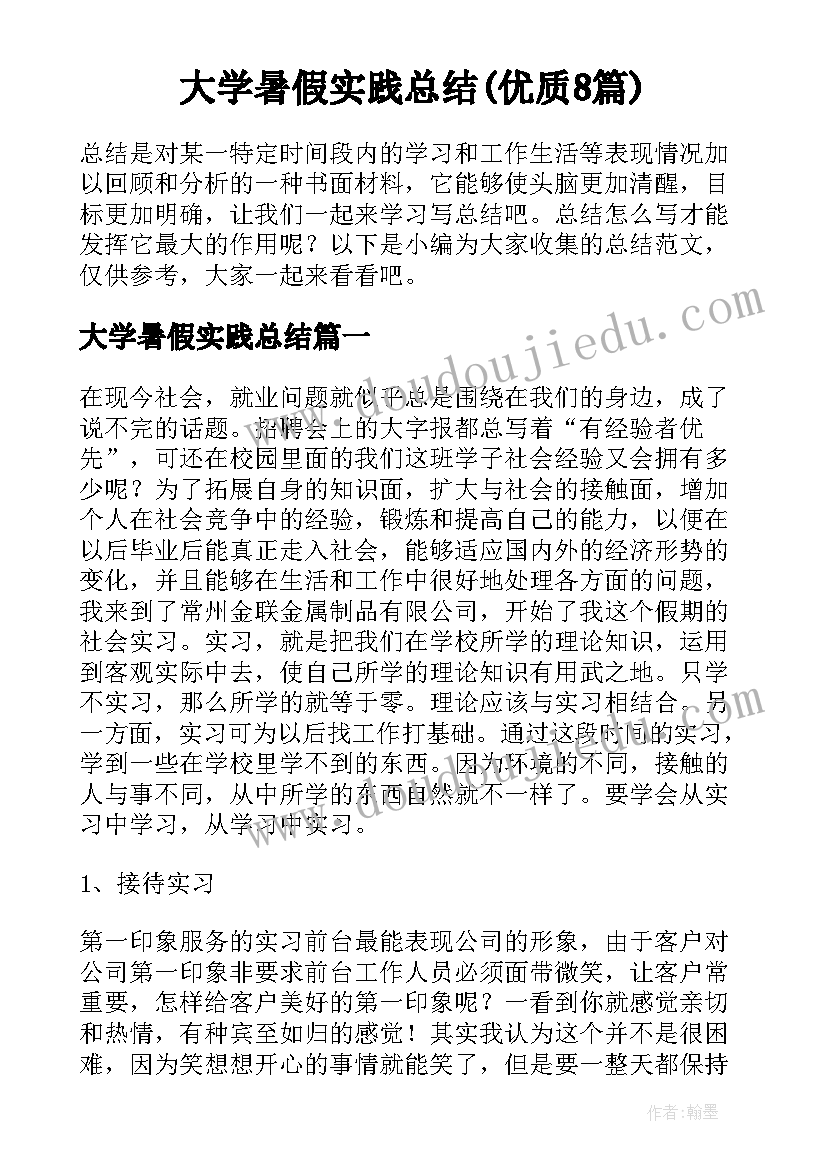 大学暑假实践总结(优质8篇)