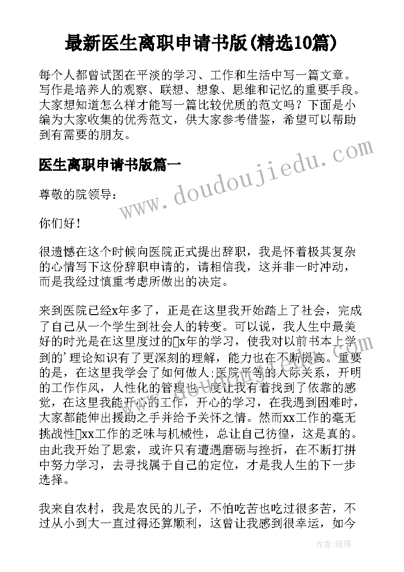 最新医生离职申请书版(精选10篇)