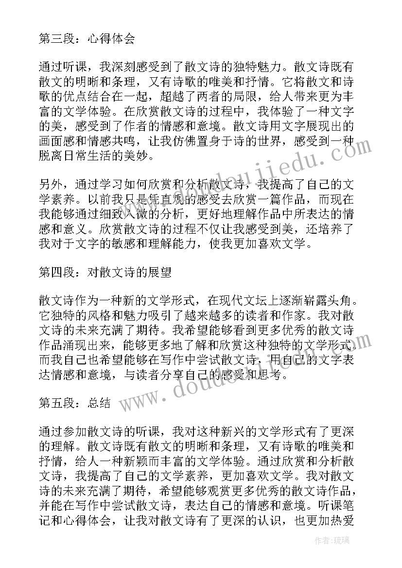 2023年赞美秋天散文诗 散文诗听课笔记心得体会(通用5篇)