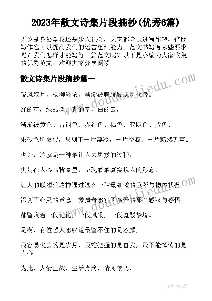 2023年散文诗集片段摘抄(优秀6篇)